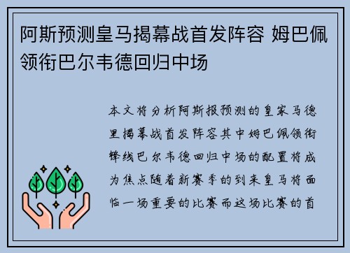 阿斯预测皇马揭幕战首发阵容 姆巴佩领衔巴尔韦德回归中场