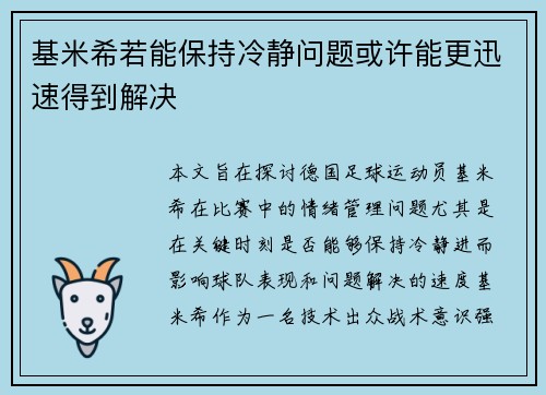 基米希若能保持冷静问题或许能更迅速得到解决