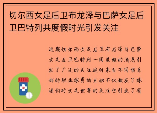切尔西女足后卫布龙泽与巴萨女足后卫巴特列共度假时光引发关注