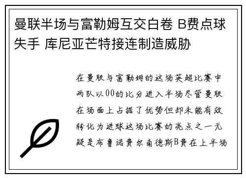 曼联半场与富勒姆互交白卷 B费点球失手 库尼亚芒特接连制造威胁