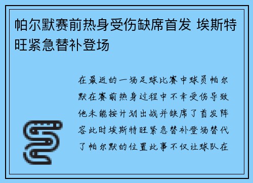 帕尔默赛前热身受伤缺席首发 埃斯特旺紧急替补登场