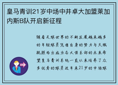 皇马青训21岁中场中井卓大加盟莱加内斯B队开启新征程