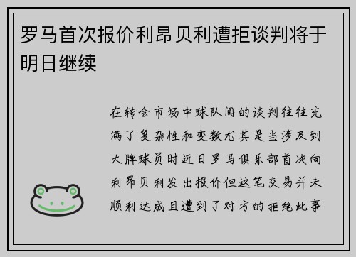 罗马首次报价利昂贝利遭拒谈判将于明日继续