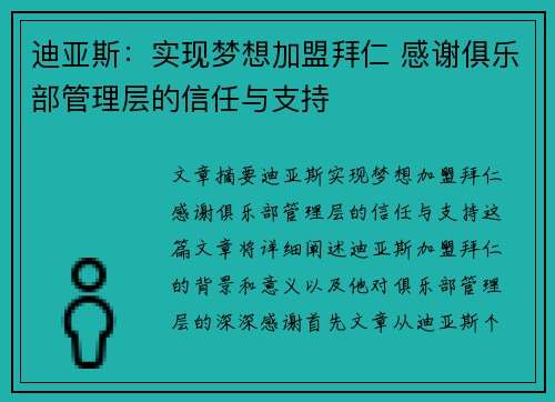 迪亚斯：实现梦想加盟拜仁 感谢俱乐部管理层的信任与支持