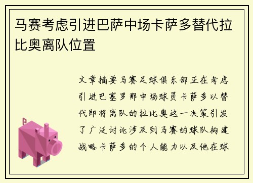 马赛考虑引进巴萨中场卡萨多替代拉比奥离队位置