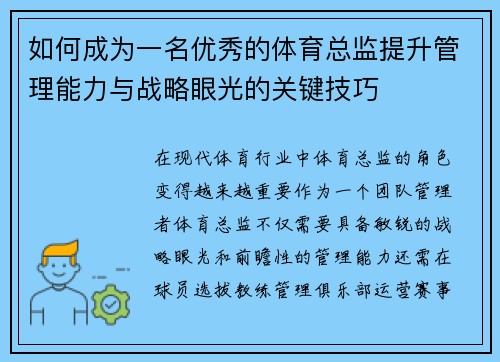 如何成为一名优秀的体育总监提升管理能力与战略眼光的关键技巧