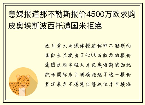 意媒报道那不勒斯报价4500万欧求购皮奥埃斯波西托遭国米拒绝