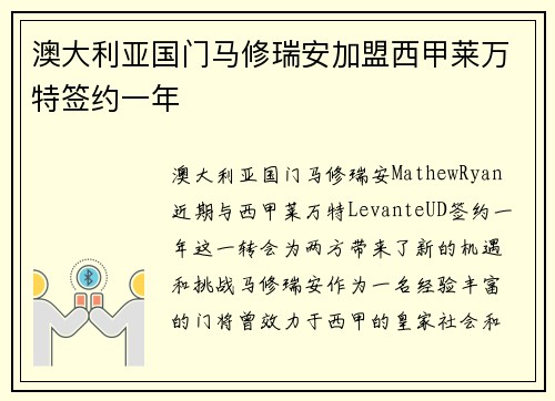 澳大利亚国门马修瑞安加盟西甲莱万特签约一年