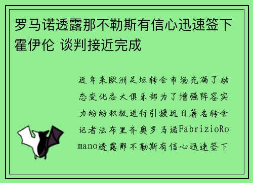 罗马诺透露那不勒斯有信心迅速签下霍伊伦 谈判接近完成
