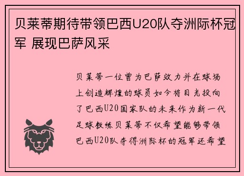 贝莱蒂期待带领巴西U20队夺洲际杯冠军 展现巴萨风采