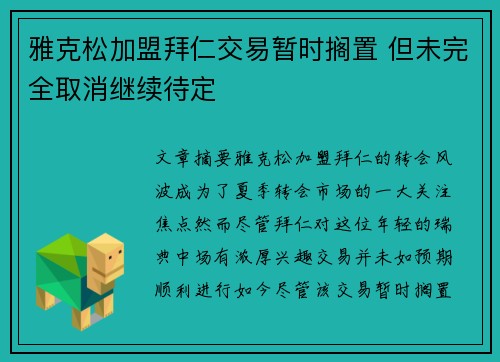 雅克松加盟拜仁交易暂时搁置 但未完全取消继续待定
