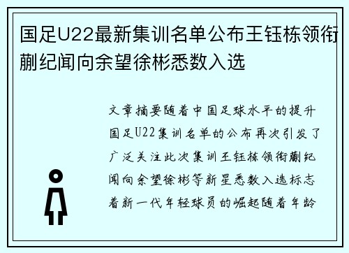 国足U22最新集训名单公布王钰栋领衔蒯纪闻向余望徐彬悉数入选