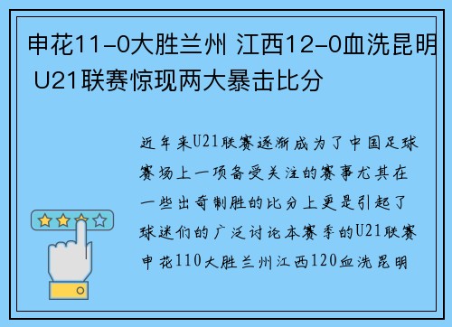 申花11-0大胜兰州 江西12-0血洗昆明 U21联赛惊现两大暴击比分