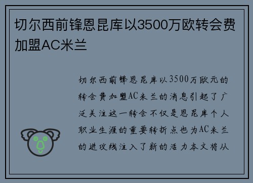 切尔西前锋恩昆库以3500万欧转会费加盟AC米兰