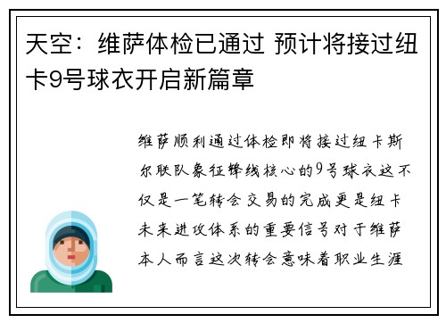 天空：维萨体检已通过 预计将接过纽卡9号球衣开启新篇章