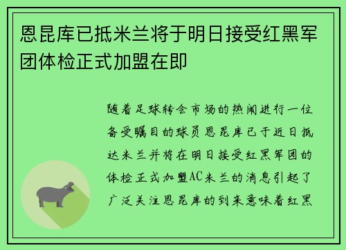 恩昆库已抵米兰将于明日接受红黑军团体检正式加盟在即