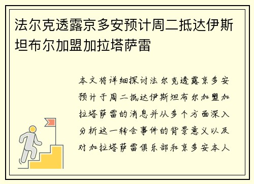 法尔克透露京多安预计周二抵达伊斯坦布尔加盟加拉塔萨雷