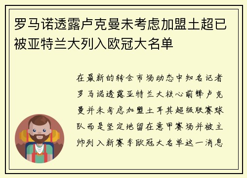 罗马诺透露卢克曼未考虑加盟土超已被亚特兰大列入欧冠大名单