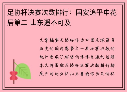足协杯决赛次数排行：国安追平申花居第二 山东遥不可及