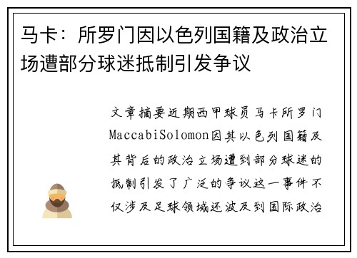 马卡：所罗门因以色列国籍及政治立场遭部分球迷抵制引发争议
