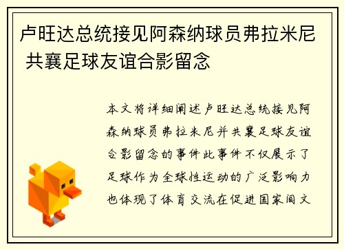 卢旺达总统接见阿森纳球员弗拉米尼 共襄足球友谊合影留念
