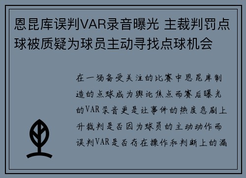 恩昆库误判VAR录音曝光 主裁判罚点球被质疑为球员主动寻找点球机会