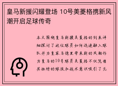 皇马新援闪耀登场 10号美菱格携新风潮开启足球传奇