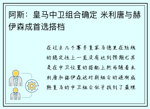 阿斯：皇马中卫组合确定 米利唐与赫伊森成首选搭档