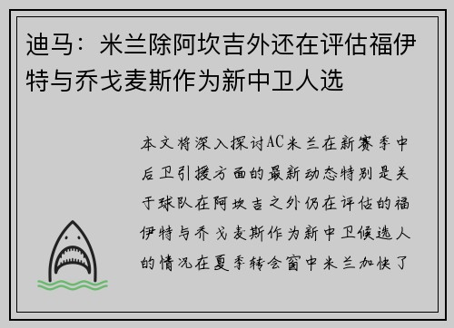 迪马：米兰除阿坎吉外还在评估福伊特与乔戈麦斯作为新中卫人选