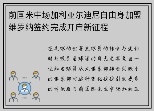 前国米中场加利亚尔迪尼自由身加盟维罗纳签约完成开启新征程