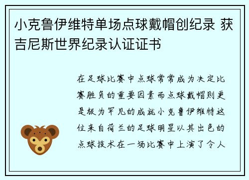 小克鲁伊维特单场点球戴帽创纪录 获吉尼斯世界纪录认证证书