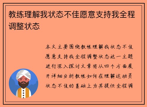 教练理解我状态不佳愿意支持我全程调整状态