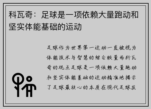 科瓦奇：足球是一项依赖大量跑动和坚实体能基础的运动