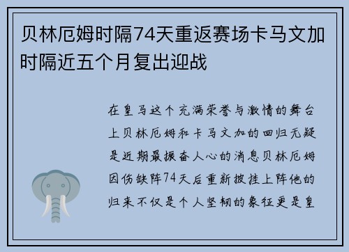 贝林厄姆时隔74天重返赛场卡马文加时隔近五个月复出迎战