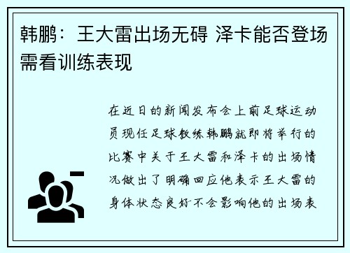 韩鹏：王大雷出场无碍 泽卡能否登场需看训练表现