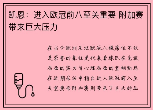 凯恩：进入欧冠前八至关重要 附加赛带来巨大压力