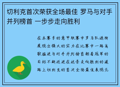 切利克首次荣获全场最佳 罗马与对手并列榜首 一步步走向胜利