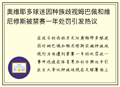 奥维耶多球迷因种族歧视姆巴佩和维尼修斯被禁赛一年处罚引发热议