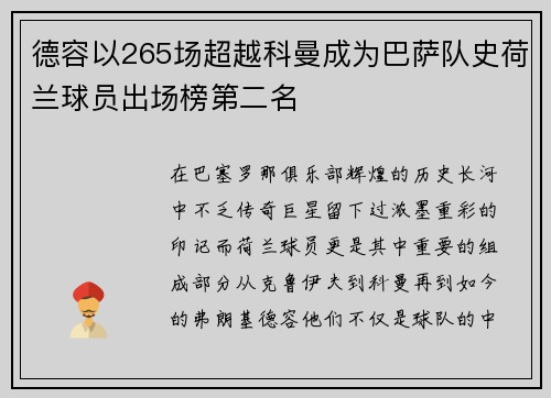 德容以265场超越科曼成为巴萨队史荷兰球员出场榜第二名