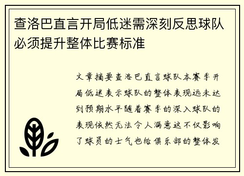 查洛巴直言开局低迷需深刻反思球队必须提升整体比赛标准
