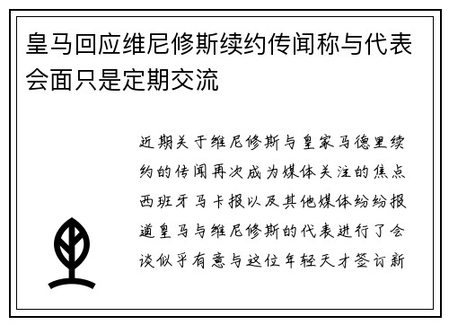 皇马回应维尼修斯续约传闻称与代表会面只是定期交流