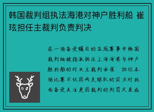 韩国裁判组执法海港对神户胜利船 崔玹担任主裁判负责判决