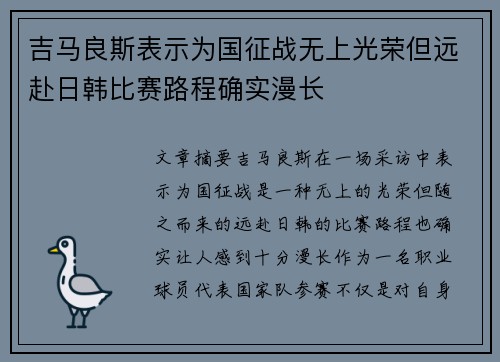 吉马良斯表示为国征战无上光荣但远赴日韩比赛路程确实漫长