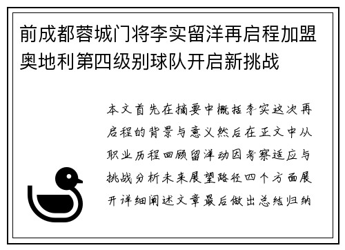前成都蓉城门将李实留洋再启程加盟奥地利第四级别球队开启新挑战