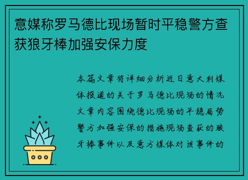 意媒称罗马德比现场暂时平稳警方查获狼牙棒加强安保力度
