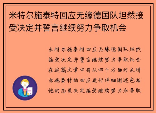 米特尔施泰特回应无缘德国队坦然接受决定并誓言继续努力争取机会
