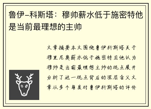 鲁伊-科斯塔：穆帅薪水低于施密特他是当前最理想的主帅