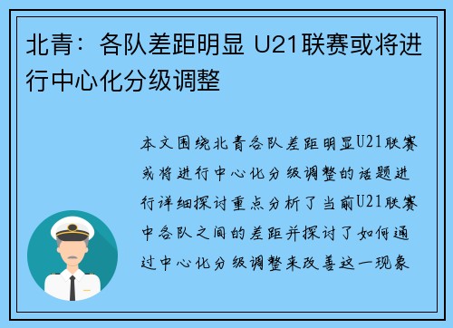 北青：各队差距明显 U21联赛或将进行中心化分级调整