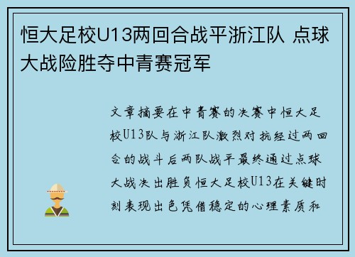恒大足校U13两回合战平浙江队 点球大战险胜夺中青赛冠军