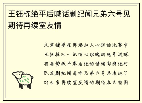 王钰栋绝平后喊话蒯纪闻兄弟六号见期待再续室友情